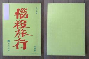 [ movie script ].. travel ( comedy body . travel ) preparation . pine bamboo work 1970 year /. river ../ Funabashi peace ./ increase rice field ./.../ Maruyama ../.....