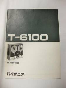 【即決あり】【取扱説明書のみ】 パイオニア ステレオテープデッキ T-6100 昭和レトロ 当時物 