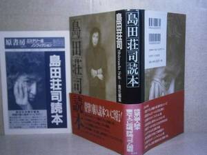 ☆島田荘司 編『島田荘司読本』原書房・1997年・初版;帯付　　