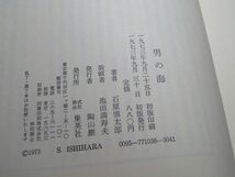 石原慎太郎：【男の海】＊昭和４８年　＜初版・函＞_画像5