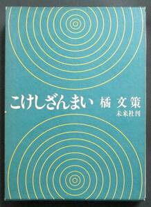 コレクター商品・初版『こけしざんまい』昭和53年・函入美本 