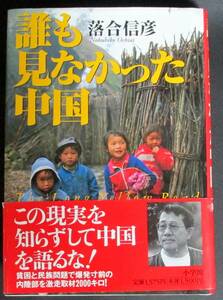 初版・良品：『誰も見なかった中国』 単行本 