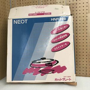 NEOT　ホットプレート　HNP-39B 通電確認済　現状品　3547K