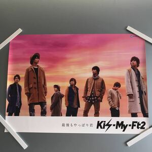 TL6437 同梱可　Kis-My-Ft2　キスマイ　最後もやっぱり君　ポスター　未使用品　0617