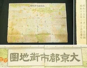昭和15年　大京都市街地図　古地図　1点　レターパックライト可 0805N14h