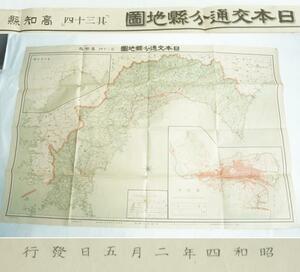 戦前高知県　地図　昭和4年2月5日発行　レターパックライト可 1209M8h