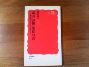 A／　証言　沖縄「集団自決」　慶良間諸島で何が起きたか　謝花直美　岩波新書