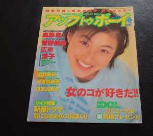 アップトゥボーイ　1996 6月　表紙　菅野美穂　奥菜恵　小橋めぐみ　榎本加奈子　広末涼子　バスカヴィル家の犬出演　匿名可能