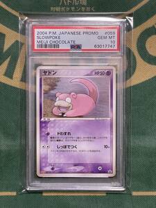 PSA10 GEM MINT ヤドン 059/ADV-P ポケモンカード 明治チョコレート 2004 鑑定品 Pokemon Cards JAPANESE PROMO SLOWPOKE MEIJI CHOCOLATE