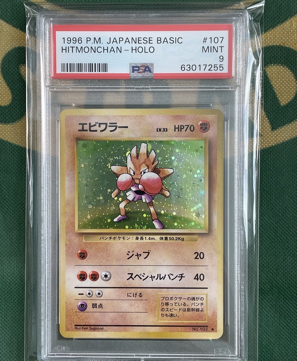 超ポイントバック祭】 PSA10 エビワラー 107 鑑定品 旧裏面 マークあり