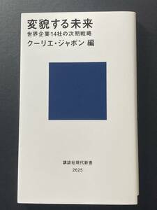 ■即決■　[４冊可]　(講談社現代新書)　変貌する未来　世界企業14社の次期戦略　クーリエ・ジャポン　2021.7