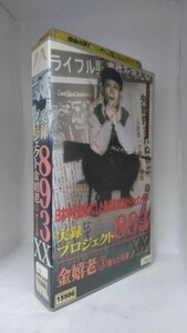 実録プロジェクト８９３ＸＸ 金嬉老3堕ちた英雄/レン落◆ax10065【VHS】