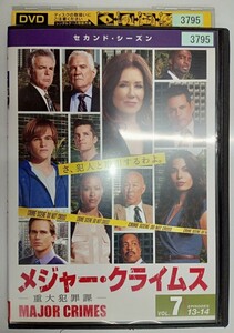 【送料無料】dx11004◆MAJOR CRIMES～重大犯罪課～ ＜セカンド・シーズン＞ Vol.7/レンタルUP中古品【DVD】