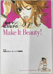 【送料無料】bw00137◆『働きマン』松方弘子のMakeItBea/中古品【コミック】