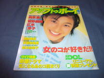 「アップトゥボーイ」1996年6月号 /広末涼子 奥菜恵 菅野美穂 榎本加奈子 安室奈美恵 酒井美紀 小橋めぐみ　ポスター付録付_画像1