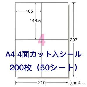 マルチプリンタ対応◇200枚分A4サイズ4面カット◇ラベルシール◇クリックポストに最適