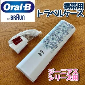 ブラウン オーラルb ジーニアス 携帯ケース トラベルケース 充電 ケース oral-b