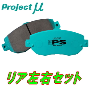 プロジェクトミューμ TYPE PSブレーキパッドR用 GC8インプレッサWRX STI 93/10～94/8