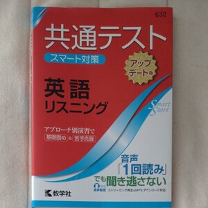 共通テストスマート対策英語リスニング