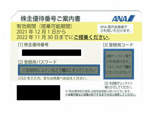 ★即決★　ANA　全日空　株主優待券　有効期限2022年11月末　1枚