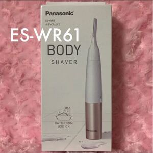 フェリエ ボディ用 シェーバー ES-WR61 新品 パナソニック