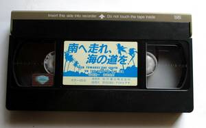 中古VHSビデオ（レンタル落ち）『南へ走れ、海の道を！』岩城滉一　安田成美