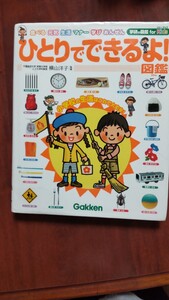 ひとりでできるよ 図鑑