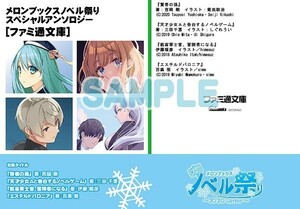 メロンブックス　ノベル祭り 2020 winter スペシャルアンソロジー　ファミ通文庫　賢者の孫 　天才少女Aと告白するノベルゲーム