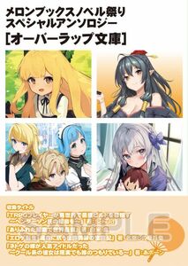 第8回ノベル祭り 2021 summer 　メロンブックス スペシャルアンソロジー　オーバーラップ文庫　ありふれた職業で世界最強