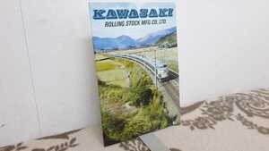 川崎車両株式会社 パンフレット 昭和43年 会社案内 KAWASAKI ROLLING STOCK 冊子 広報誌 広告 ビラ 鉄道 電車 みどり 八王子市 引き取りOK