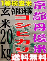 【送料無料 一等検査米】新米 令和3年度産 京都 丹後 コシヒカリ 玄米 20kg_画像1
