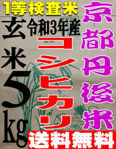 【送料無料 一等検査米】 令和3年度産 京都 丹後 コシヒカリ 玄米 5kg