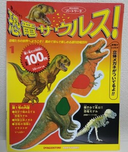 恐竜サウルス　恐竜ザウルス　恐竜たちの世界へようこそ　立体メガネ　ディアゴスティーニ　DeAGOSTINI　PARTWORK　93