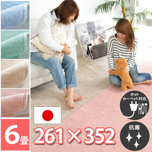 カーペット ラグ 6畳 6帖 絨毯 261×352 江戸間 抗菌 毛足短い ベージュ 日本製 快適生活