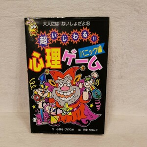 超いじわる！！ 心理ゲーム パニック編 大人にはないしょだよ３４／小野寺ぴりり紳 (著者) 伊東ぢゅん子