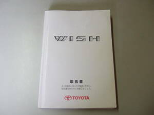 【中古品】トヨタ　ウィッシュ　平成１９年５月登録　ZNE10G　取説　取扱説明書　取扱書