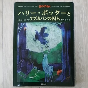 古本◆ハリーポッター『アズカバンの囚人』