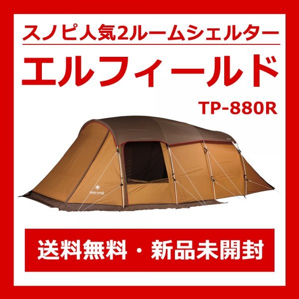スノーピーク エントリー2ルーム エルフィールド TP-880 オークション ...