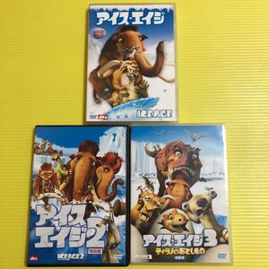 アイスエイジDVD 1&2&3