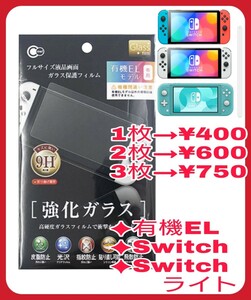 【新品】Switch強化ガラスフィルム フルサイズ液晶画面 有機EL.ライト