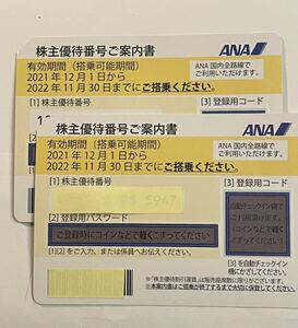 ★☆★ANA株主優待券　2枚　期限2022年11月30日　即決　送料無料★☆★