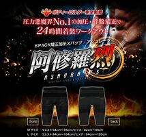 送料込み 阿修羅烈 アシュレーツ 加圧スパッツ ブラック M - L サイズ 新品 未開封 加圧インナー トレーニング 補正下着 お腹 引き締め_画像5