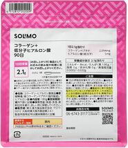 送料込み SOLIMO コラーゲン + 低分子ヒアルロン酸 189g 90日分 [ Amazon ブランド ] 顆粒タイプ ピュア配合 脂肪分ゼロ_画像5