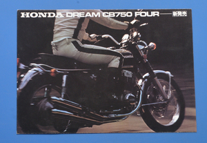 ホンダ　ドリーム　CB750　フォー　HONDA　DREAM　CB750 　FOUR 1972年　カタログ（CB750-K4-205T）【H1970-18】