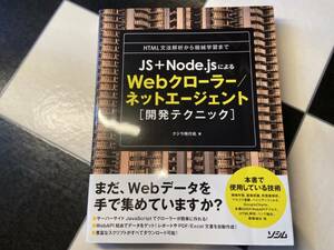 ◇JS+Node.jsによるWebクローラー/ネットエージェント 開発テクニック◇