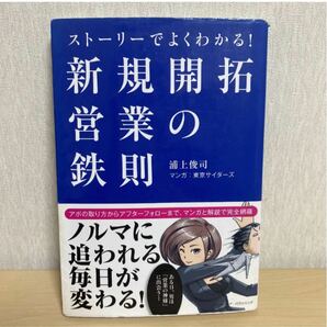 ストーリーでよくわかる!新規開拓営業の鉄則