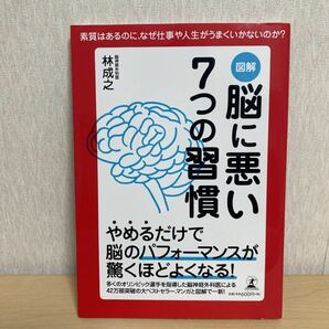 図解脳に悪い7つの習慣 : あなたの人生を大きく変えるヒントは脳にある! : …