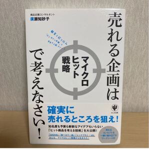 売れる企画はマイクロヒット戦略で考えなさい!