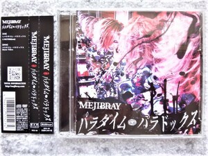 D【 MEJIBRAY / パラダイム・パラドックス DVD付 】帯付き　CDは４枚まで送料１９８円