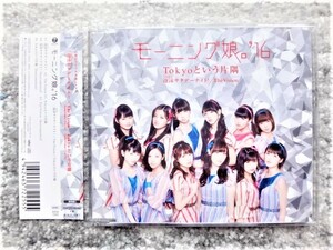 Ｄ【 モーニング娘。’16　泡沫サタデーナイト！/ The Vision・Tokyoという片隅（通常盤C）】CDは４枚まで送料１９８円